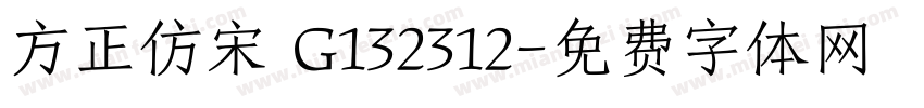 方正仿宋 G132312字体转换
